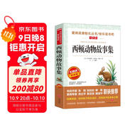 西頓動(dòng)物故事集/愛(ài)閱讀中小學(xué)兒童文學(xué)名著(zhù)閱讀快樂(lè )讀書(shū)吧 動(dòng)物小說(shuō)之父 動(dòng)物小說(shuō)范本