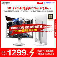創(chuàng  )維27英寸 電競顯示器 2K 320Hz HDR400 IPS 10bit 1ms 硬件低藍光 原生300Hz旋轉升降F27G67Q Pro