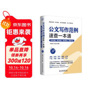公文寫作范例速查一本通：思維導(dǎo)圖避坑指南格式要點(diǎn)范例大全 國考申論公務(wù)員考試參考書籍黨政機(jī)關(guān)公文寫作金句速查寶典 辦公室公文寫作格式與范例大全實(shí)用全書 公文思維方法與實(shí)戰(zhàn)