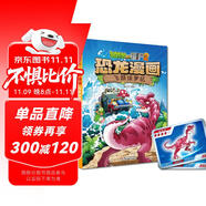 植物大戰(zhàn)僵尸2·恐龍漫畫 飛躍侏羅紀（含恐龍卡）