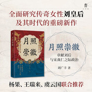 大學(xué)問(wèn)·月照崇徽：章獻劉后與宋真仁之際政治（楊果、王瑞來(lái)、虞云國聯(lián)合推薦！開(kāi)辟中國古代政治史與婦女史的研究新徑?。?
                                         title=