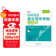 新東方 考研英語高分寫作字帖：手寫印刷體 道長王江濤英語作文字帖練字背誦