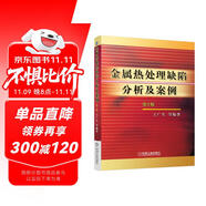 金屬熱處理缺陷分析及案例（第2版）