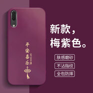 揚聚特適用華為P20手機(jī)殼HUAWEI P20新款保護(hù)套EML-AL00硅膠軟邊磨砂防指紋全包防摔高級時尚外殼男女款 梅紫色【平安喜樂】 華為P20