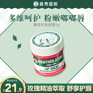 曼秀雷敦薄荷玫瑰經(jīng)典修護潤唇霜9g小甜豆聯(lián)名版保濕滋潤去死皮防干裂唇膜