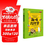 趣味幾何學(xué)：趣味科學(xué)系列（深受全世界青少年喜愛(ài)。）