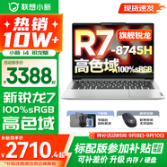 聯(lián)想小新14/小新Pro14 2025補貼可選 高性能超輕薄筆記本電腦 標(biāo)壓銳龍版 學(xué)生游戲設(shè)計辦公本 R7 16G 1TB 高色域｜小新14 升級 防眩光護眼屏｜DC調(diào)光無閃爍