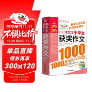 作文之星·中學(xué)生獲獎(jiǎng)作文1000篇