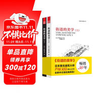 街道的美學（套裝上下冊）（日本建筑大師蘆原義信經(jīng)典之作?。P凰空間設計經(jīng)典譯叢-城市規(guī)劃