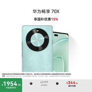 華為暢享 70X 國家補貼15% 512GB 湖光青 手機巨鯨長續(xù)航 雙曲護眼屏 五星超耐摔 鴻蒙曲面屏手機