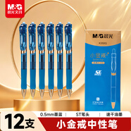 晨光（M&G）文具小金戒K35按動(dòng)中性筆0.5速干ST頭簽字筆墨藍色醫生處方商務(wù)辦公用品 12支裝AGPK350QB1