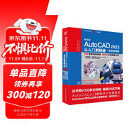 CADCAMCAE微視頻講解大系 中文版AutoCAD 2023從入門到精通 實戰(zhàn)案例視頻教學 autocad教材自學版機械設計建筑設計室內(nèi)設計家具設計電氣設計土木園林設計基礎版