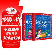 兒歌童謠繞口令300首 套裝全2冊(cè) 彩繪兒童注音版 中國兒童共享的經(jīng)典叢書 正版7-10歲世界名著圖書籍故事拼音讀物小學(xué)生一二三四五六年級(jí)童話小說寒暑假課外閱讀書籍