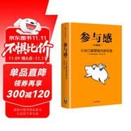 雷軍推薦 參與感 小米口碑營銷內(nèi)部手冊 珍藏版 小米聯(lián)合創(chuàng)始人黎萬強(qiáng) 雷軍作序 小米手機(jī) 中信出版社 民營企業(yè)突圍 民營企業(yè)突圍書單