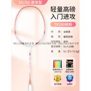 威克多（VICTOR）羽毛球拍9神速4000新手入門初學超輕全碳素TK280 5U 熱賣【超輕高磅】櫻花粉TK-280_I_G6 默認穿線24磅(換磅數(shù)請聯(lián)系客服備注)