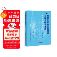 大學(xué)生職業(yè)生涯規(guī)劃與就業(yè)指導(dǎo)手冊:職業(yè)咨詢經(jīng)典案例