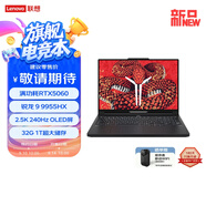 聯(lián)想拯救者R9000P 2025 AI元啟 電競(jìng)游戲本電腦(銳龍 9 9955HX 32G 1T RTX5060 2.5K 240Hz OLED)黑