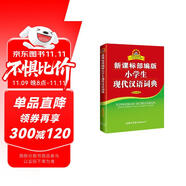 新課標(biāo)部編版小學(xué)生現(xiàn)代漢語(yǔ)詞典 雙色插圖版 小學(xué)生多功能詞典 2020年新版中小學(xué)生專用辭書(shū)工具書(shū)字典詞典小學(xué)生工具書(shū)
