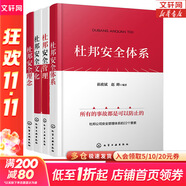 【新華正版包郵】杜邦安全管理系列自選 杜邦安全管理+杜邦安全理念+杜邦安全文化+杜邦安全體系 單本 套裝自選 杜邦安全管理4本套