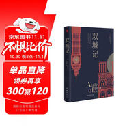 雙城記（狄更斯經(jīng)典代表作，逝世150周年紀念版！翻譯泰斗宋兆霖權威譯本。） 小說(shuō)