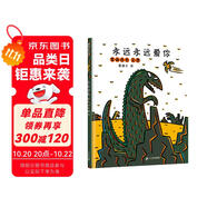 宮西達(dá)也恐龍系列 永遠(yuǎn)永遠(yuǎn)愛你 讓孩子學(xué)會(huì)愛 3-6歲蒲蒲蘭繪本 