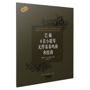 巴赫6首小提琴無伴奏奏鳴曲和組曲（原版引進(jìn)）