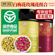 貢苑 【綠色食品】 白梅花（又名綠萼梅）玫瑰花茶組合茶70g 白梅花茶35克+玫瑰花茶35克 無硫干玫瑰綠萼梅