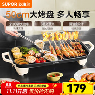 蘇泊爾（SUPOR）電燒烤爐 烤肉鍋燒烤電烤爐烤盤電烤盤家用烤肉爐烤串烤肉一體機(jī)大功率輕油少煙大容量不粘烤盤 GJ5025P809【50cm大烤盤】 1層