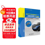 ANSYS Workbench 17.0有限元分析從入門(mén)到精通完全自學(xué)一本通超級學(xué)習手冊fluent實(shí)戰案例版cad cam cae creo工程實(shí)例熱力學(xué)結構工程高級應用