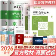 備考2026初級會(huì )計職稱(chēng)2025年官方教材精講精練真題試卷隨身記通關(guān)題庫（初級會(huì )計實(shí)務(wù)+經(jīng)濟法基礎）初級會(huì )計教材2025自選 官方教材+真題試卷共4本（贈視頻題庫講義）