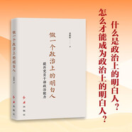 【團購優(yōu)惠】做一個(gè)政治上的明白人：提升黨員干部政治能力 新時(shí)代黨員干部提升自身政治能力提供方法論