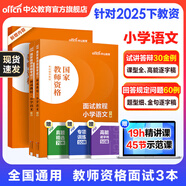 中公教育教資考試資料2026上半年小學(xué)教師資格證考試教材真題用書(shū)：教材+歷年真題試卷及預測語(yǔ)文數學(xué)英語(yǔ)音樂(lè )體育美術(shù)適用 綜合素質(zhì)教育教學(xué)知識與能力小學(xué)教資考試資料2025 小學(xué)語(yǔ)文教資面試