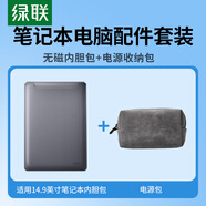 綠聯(lián)筆記本電源線收納包 數(shù)據(jù)線充電器鼠標耳機收納包+電腦內膽包14-14.9英寸無磁適用蘋果MacBook華為