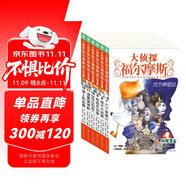 大偵探福爾摩斯小學(xué)生版 第2輯 套裝全6冊(cè) 7-14歲兒童文學(xué)偵探推理懸疑小說故事書小學(xué)生一年級(jí)二年級(jí)三年級(jí)四五六年級(jí)語文寫作提升課外閱讀書籍 一升二銜接 小升初銜接