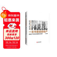 一本書看透房地產(chǎn)：房地產(chǎn)開發(fā)全流程強(qiáng)力剖析 