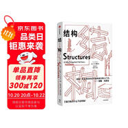 結(jié)構(gòu) 理解萬(wàn)物結(jié)構(gòu)的巧奪天工之處 材料科學(xué)家 詹姆斯愛(ài)德華戈登 結(jié)構(gòu)設(shè)計(jì) 彈性力學(xué) 結(jié)構(gòu)力學(xué) 結(jié)構(gòu)基本性質(zhì) 馬斯克推薦讀物 中信出版社