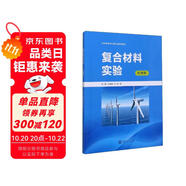 復合材料實驗/應(yīng)用型材料科學與工程專業(yè)規(guī)劃教材