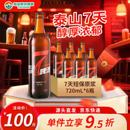 泰山啤酒（TAISHAN）10度7天新鮮泰山原漿啤酒720mL*6瓶原漿 源頭直發(fā)