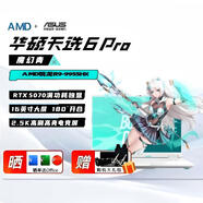 華碩(ASUS)天選6Pro 銳龍版 16英寸2.5K電競高刷游戲筆記本電腦(銳龍9 8940HX 16G/1T RTX5060)青 天選6Pro|R9 9955HXRTX5070青 64G內存/4T固態(tài)