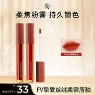 FV唇釉 摯愛(ài)絲絨柔霧唇釉啞光霧面口紅女不拔干鏡面水光唇彩蜜 405-888-666【三色各一支】