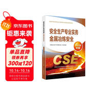 備考2024 中級注冊安全工程師2023教材（官方正版） 金屬冶煉安全 應(yīng)急管理出版社2022年新版2023年延用