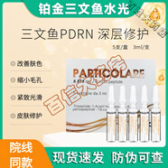 PARTICOLARE鉑金三文魚(yú)水光原液細致毛孔改善膚色細紋補水保濕水光針術(shù)后精華 三文魚(yú)水光【1盒5支(15ml)】＋小金魚(yú)面膜1盒