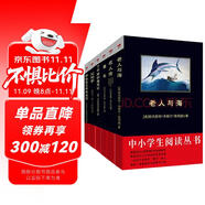 中小學(xué)閱讀叢書精選：老人與海+名人傳+童年+了不起的蓋茨比+父與子+鋼鐵是怎樣煉成的（名家精選B 套裝共6冊）