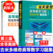 【2025新版包郵】吉米多維奇高等數學(xué)習題精選精解 第三版 第3版 高等數學(xué)微積分復習題集 大學(xué)數學(xué)考研輔導高等數學(xué)習題冊 大一新生高數練習題教輔 2025新版】吉米多維奇高等數學(xué)習題精選精解第三版