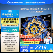 長(cháng)虹電視65D6H Mini 65英寸MiniLED智能液晶平板電視機 一級能效 家電以舊換新國家補貼20%