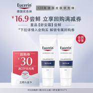 優(yōu)色林（Eucerin）舒安修護(hù)霜10ml*2+30元回購券【付費試用】