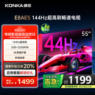 康佳電視 55E8AES 55英寸 2+32GB 144Hz高刷護眼 4K超清全面屏 智能語(yǔ)音平板電視 一級能效國家補貼