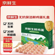 京鮮生 無抗保潔鮮雞蛋30枚/盒 健康輕食 禮盒送禮 1.5kg/盒 源頭直發(fā)