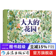 大大的花園 法國(guó)園藝大師插圖兒童科普繪本故事書(shū)籍  后浪