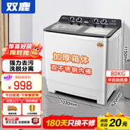 雙鹿商用家用洗衣機半自動(dòng)雙桶雙缸大容量洗脫一體機 賓館酒店飯店用大雙杠雙筒洗衣機 80公斤【純銅電機+雙不銹鋼桶】曜石黑 雙缸